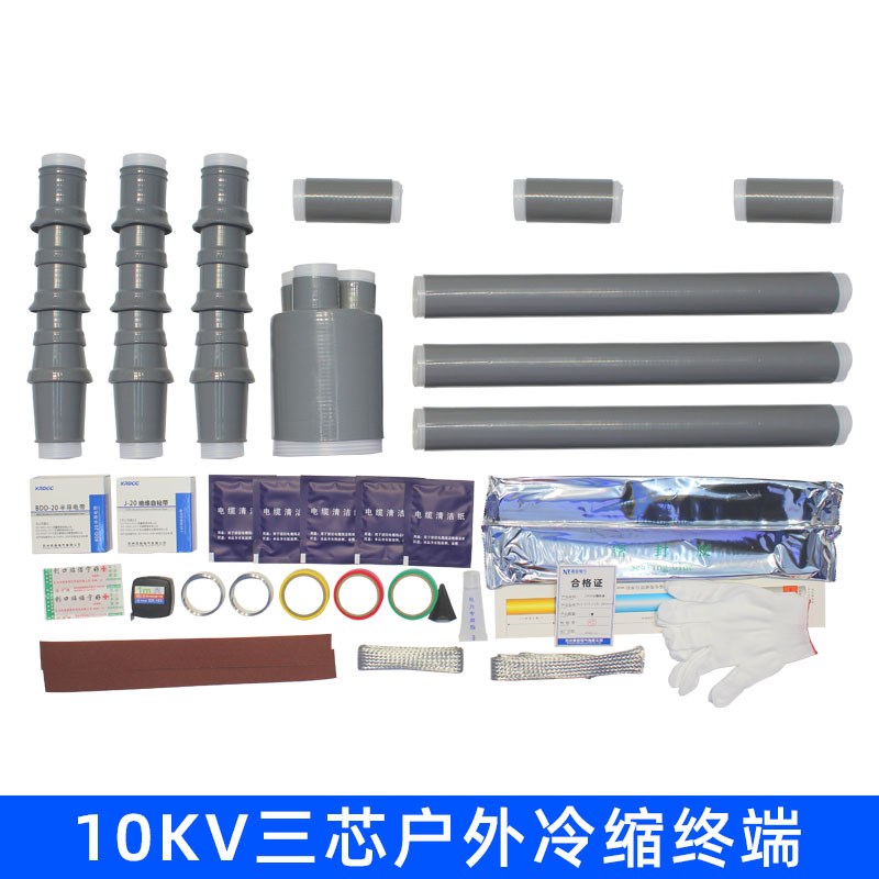 质电10kv高压电缆冷缩终端头三芯户外接头电力附件五指套绝缘套管