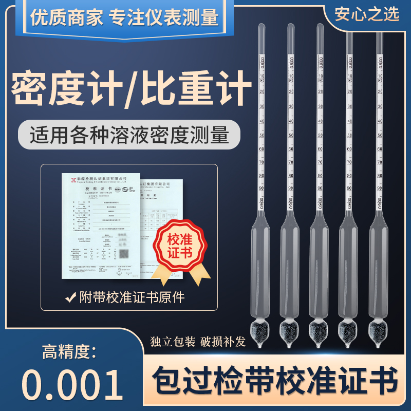 密度计比重计液体波美度计高精度凉皮汽油柴油水泥浆浓度测量计