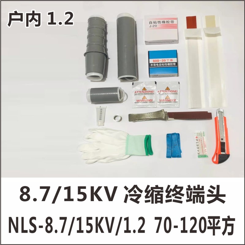 10KV高压冷缩电缆终端头户内外绝缘套管单三芯电力电缆头冷缩附件