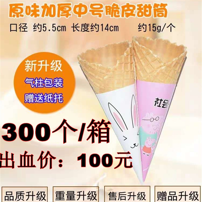 原味中号冰淇淋蛋筒脆皮甜筒脆筒冰激凌壳蛋卷机商用蛋托皮华夫筒