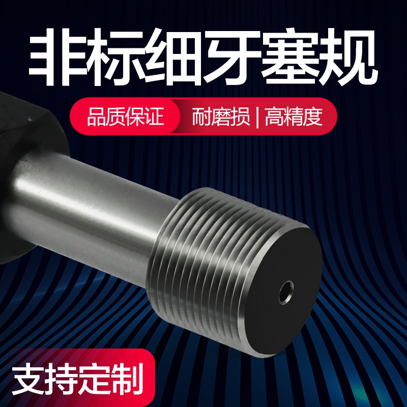 细牙塞规非标塞规螺纹塞规牙规环规通止规螺纹通止T规6H超细牙塞