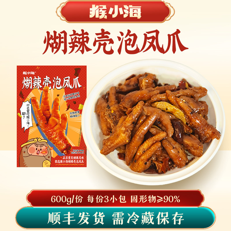 猴力海煳辣壳胡辣壳糊辣壳泡鸡爪泡凤爪重庆铜梁特色鸡熟食