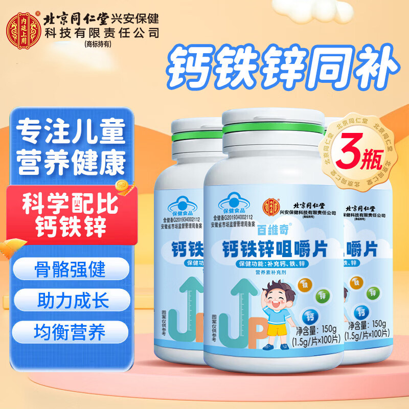 北京同仁堂钙铁锌咀嚼片高含量儿童青少年学生成长高发育补钙片