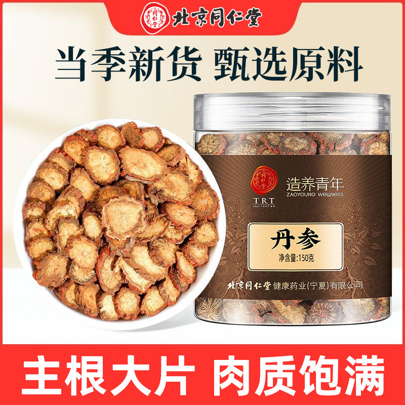 北京同仁堂丹参150g罐装正宗新货干货泡水菊花纹养生茶搭枸杞泡茶