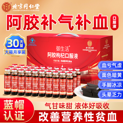 北京同仁堂阿胶枸杞口服液补气血