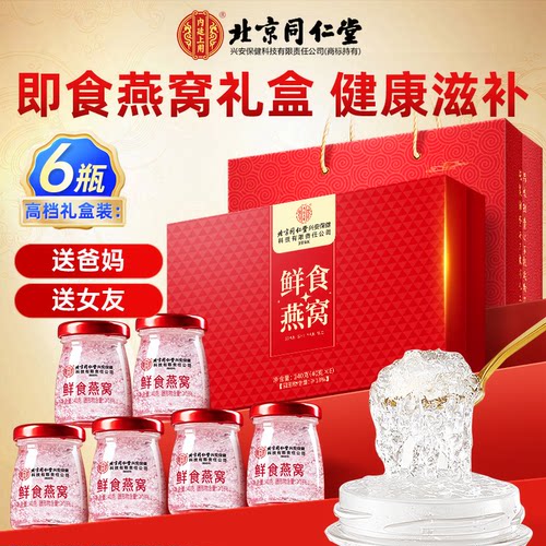北京同仁堂即食燕窝礼盒