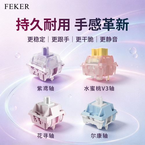 Feker五脚线性机械轴体客制化