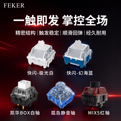 Feker机械轴体BOX白/MIX5红