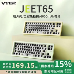 【国家补贴15%】VTER JEET65铝坨坨机械键盘田字65配列无线蓝牙