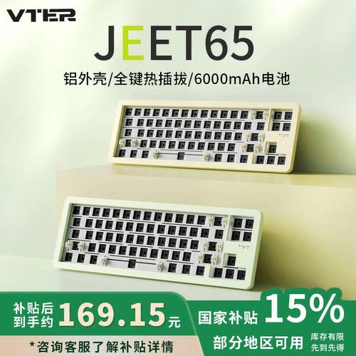 【国家补贴15%】VTER JEET65铝坨坨机械键盘田字65配列无线蓝牙