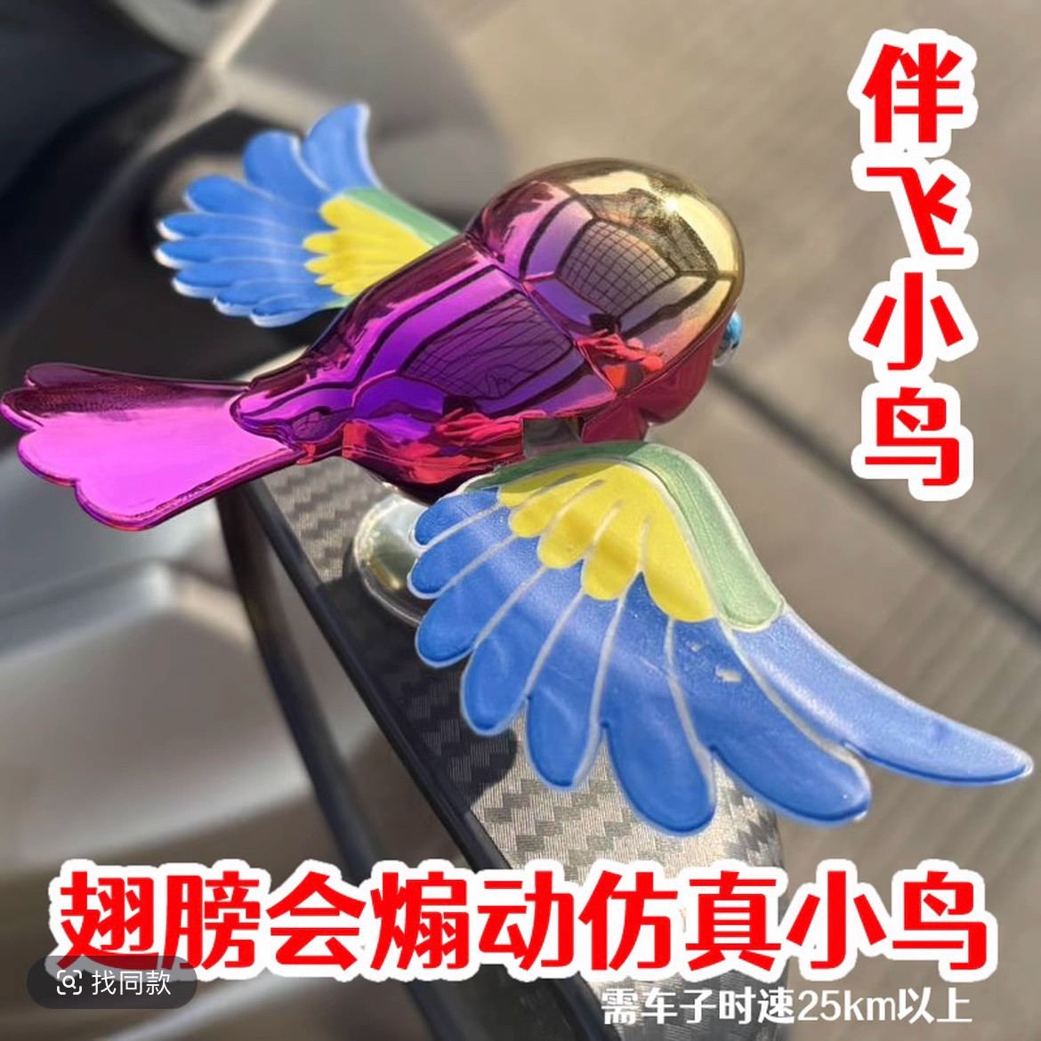 可爱伴飞小鸟翅膀会动灵动飞鸟趣味创意小鸟汽车电动车伴侣摆件