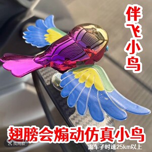 可爱伴飞小鸟翅膀会动灵动飞鸟趣味创意小鸟汽车电动车伴侣摆件