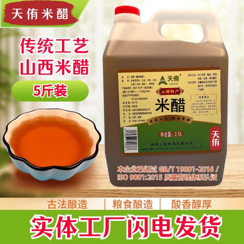 山西天侑米醋古法酿造食醋原浆凉拌炒菜泡花果醋净含量2.5升4度酸