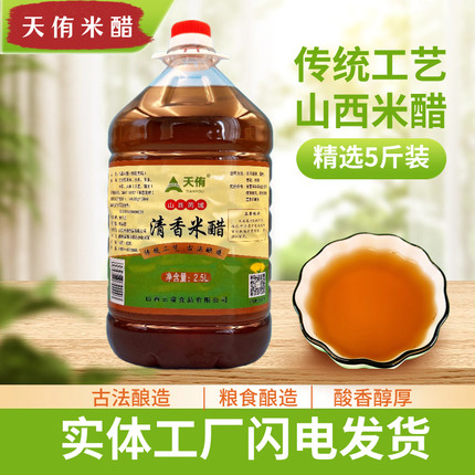 山西天侑清香米醋6度原浆古法纯粮酿造凉拌泡菜泡果泡玫瑰醋2.5升