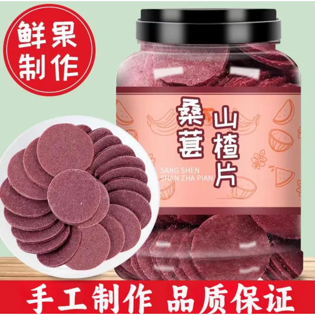 正宗桑葚山楂片开胃解腻养颜好气色养胃孕妇小孩童年休闲零食山楂