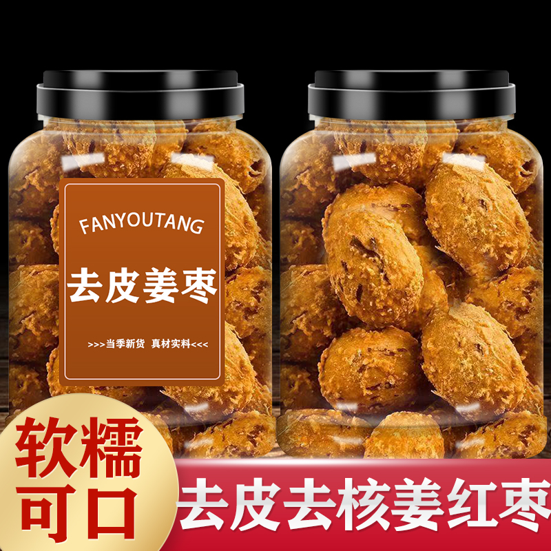 姜枣红糖元气姜枣去皮去核红枣女生经期枸杞姜糖水可干吃可泡水