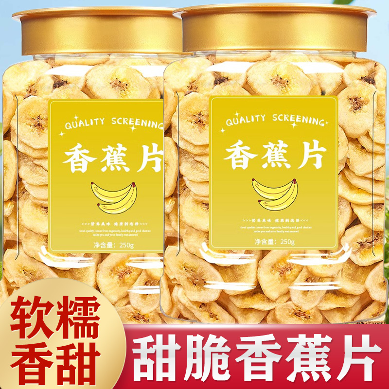 香蕉片干水果果干脯无糖无添加零食休闲食品非油炸酥脆香甜水果干