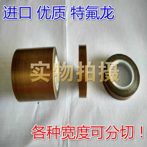 优质特氟龙铁氟龙高温胶布封口机真空机隔热高温胶带0.13*150*10