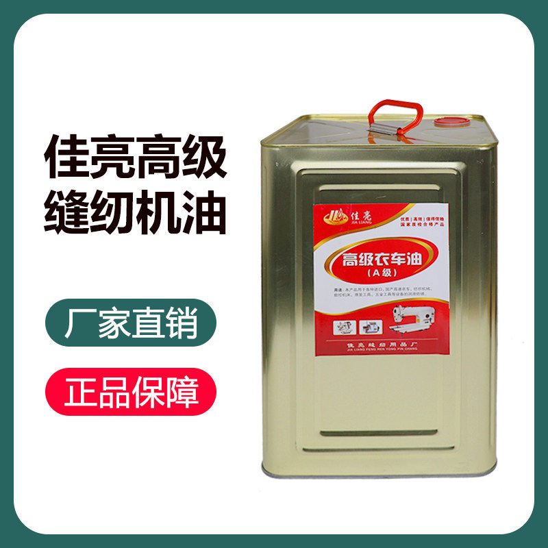缝纫机油 A级润滑油白矿油 针车油 平车油 绣花机油衣车油铁桶装