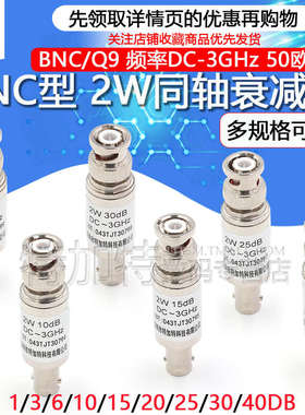 2W BNC/Q9固定同轴衰减器50欧姆 DC-3GHz BNC-JK 5/10/20/30/40DB