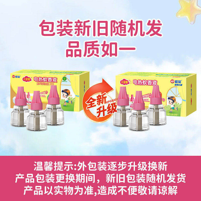 榄菊儿宝健电热蚊香液器驱蚊补充液无香无味家用灭蚊液水