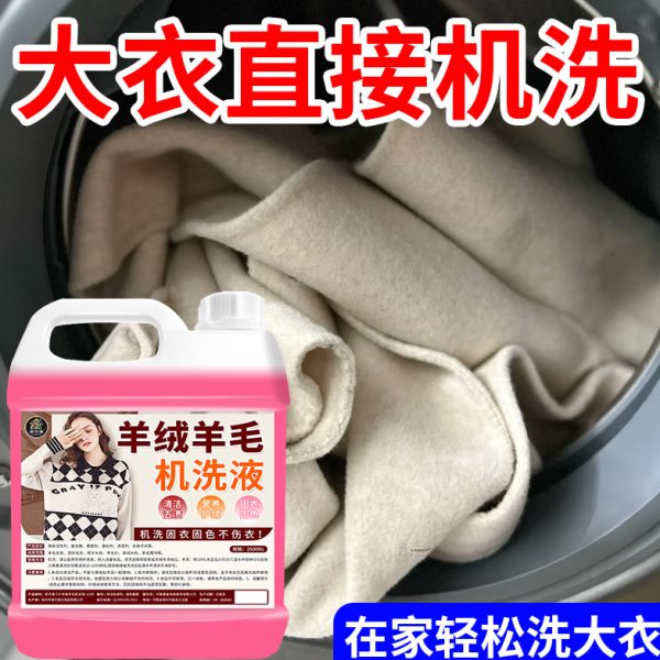 羊毛专用毛呢大衣机洗涤剂水缩柔顺剂防恢复专用洗蓬松羊绒#还原