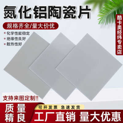 氮化铝陶瓷片高导热ALN陶瓷基片绝缘垫片耐高温切割加工超薄基板