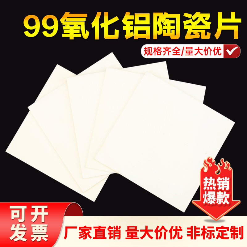 99氧化铝陶瓷片绝缘刚玉板科耐高温导热耐磨研实验用陶瓷基板加工