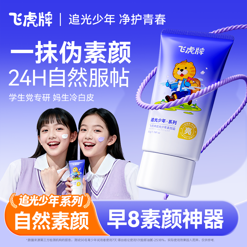 飞虎青少年隔离素颜霜学生党男女孩脸部焕白专用打底遮瑕提亮肤色