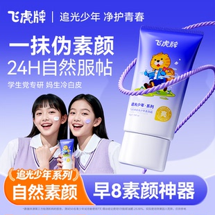 飞虎青少年隔离素颜霜学生党男女孩脸部焕白专用打底遮瑕提亮肤色