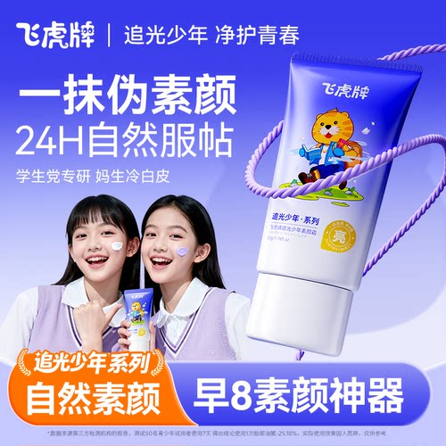 飞虎青少年隔离素颜霜学生党男女孩脸部焕白专用打底遮瑕提亮肤色
