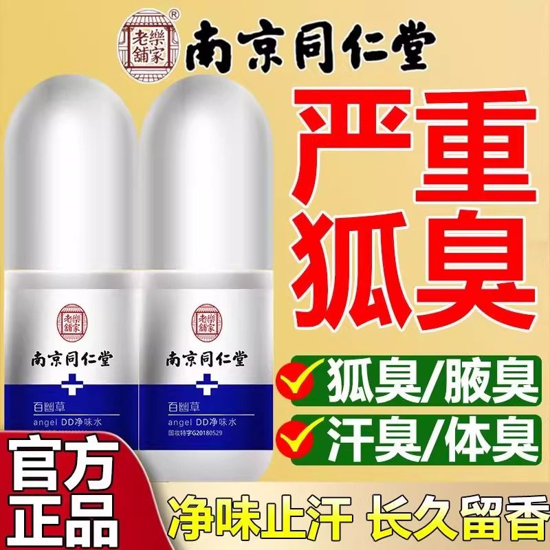 南京腋下保湿止汗喷雾去狐异味液女腋窝男士香体露同仁堂官方正品