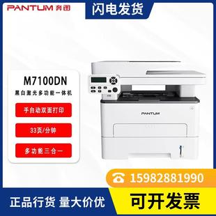 自动双面打印 M7100DN黑白激光三合一多功能一体机 奔图 PANTUM