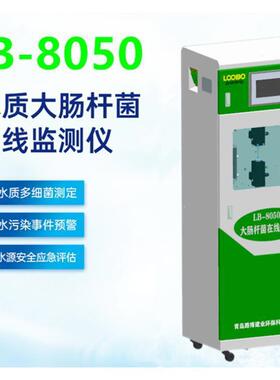 LB-8050在线水质大肠杆菌分析仪 运行成本低试剂消耗量小