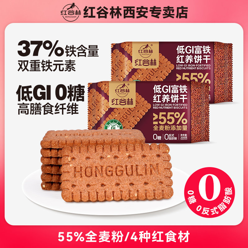 红谷林无糖红稗富铁红养全麦谷物饼干休闲解馋追剧零食年货大礼包