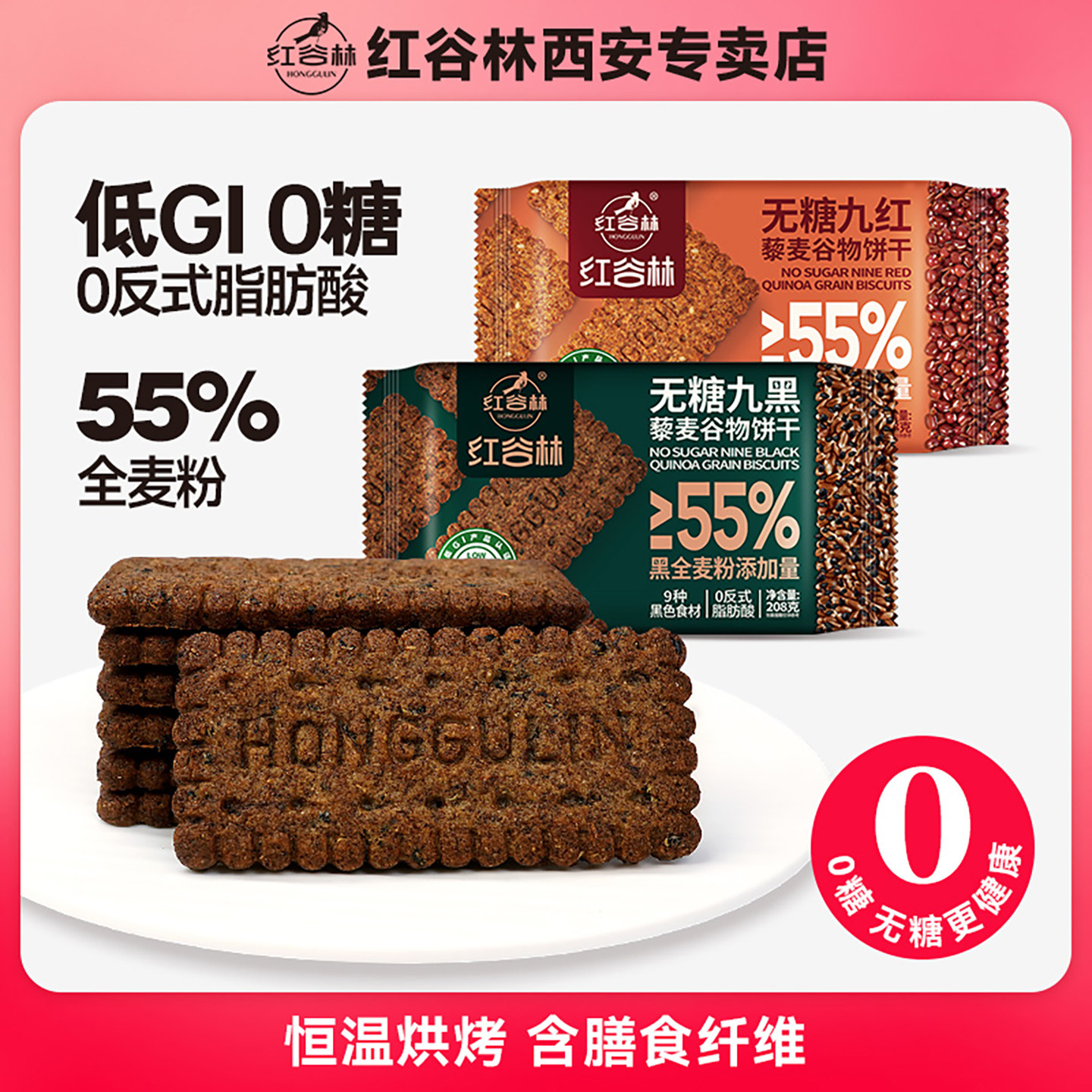 红谷林9红9黑藜麦谷物饼干图片