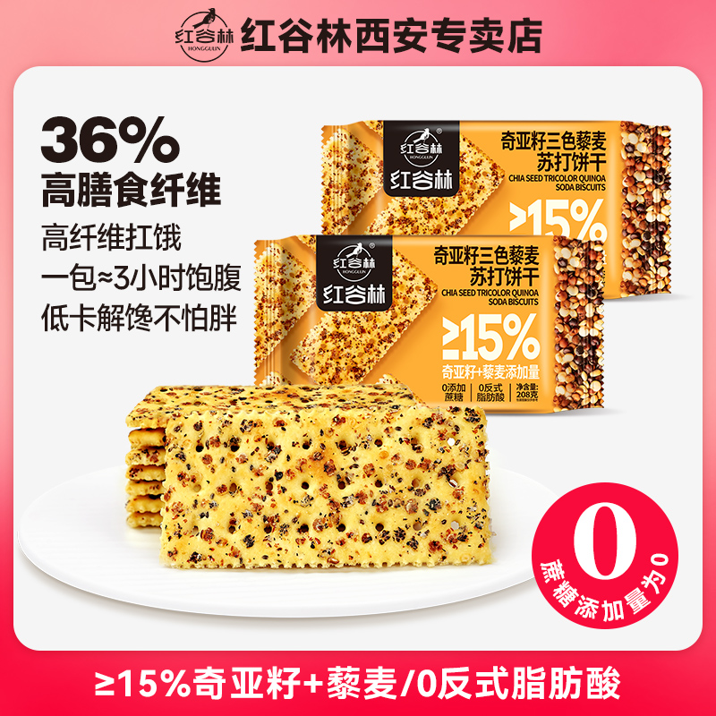 红谷林奇亚籽三色藜麦0添加蔗糖