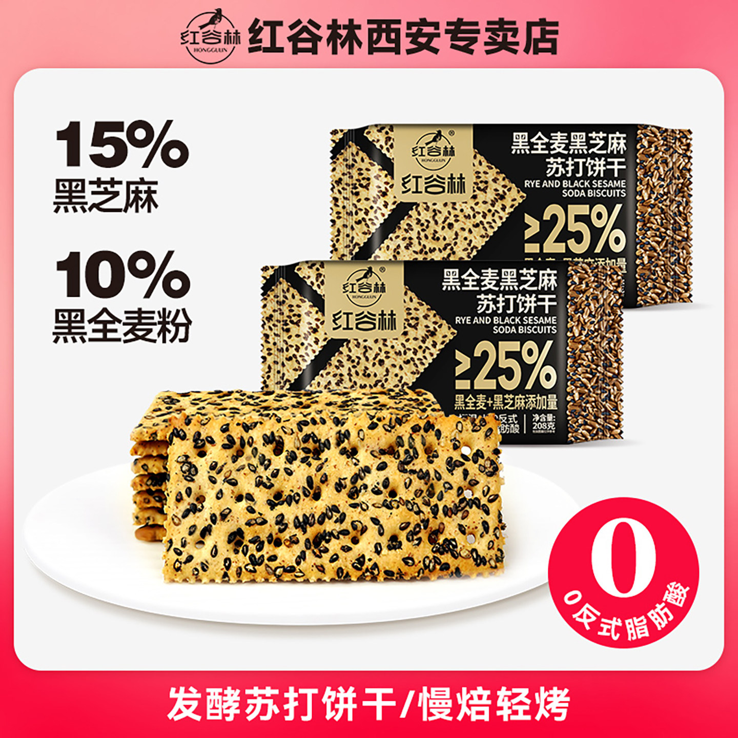 红谷林黑芝麻黑全麦苏打饼干0添加蔗糖休闲健康年货咸味小零食