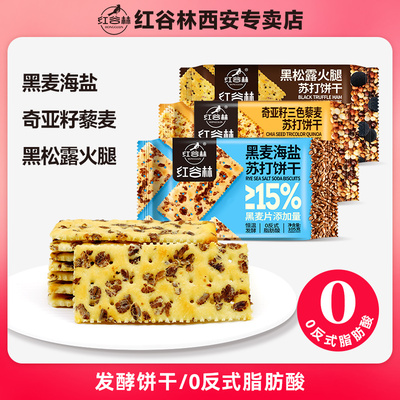 红谷林黑麦海盐奇亚籽苏打饼干