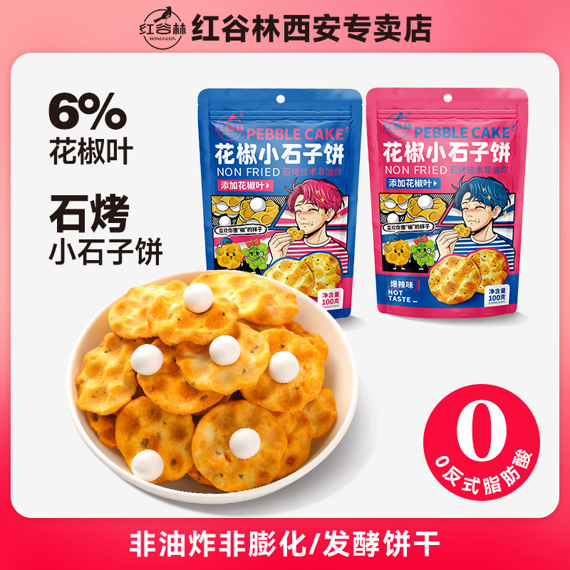 红谷林花椒石头饼小石子饼陕西爆辣石头馍特产休闲年货零食石子饼,零食/坚果/特产,发酵饼干,淘宝优惠券,粉丝福利购,淘宝优惠卷