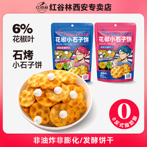 红谷林花椒石头饼小石子饼陕西爆辣山西石头馍特产休闲零食石子饼