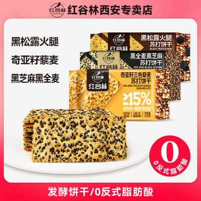 红谷林黑麦海盐奇亚籽苏打饼干