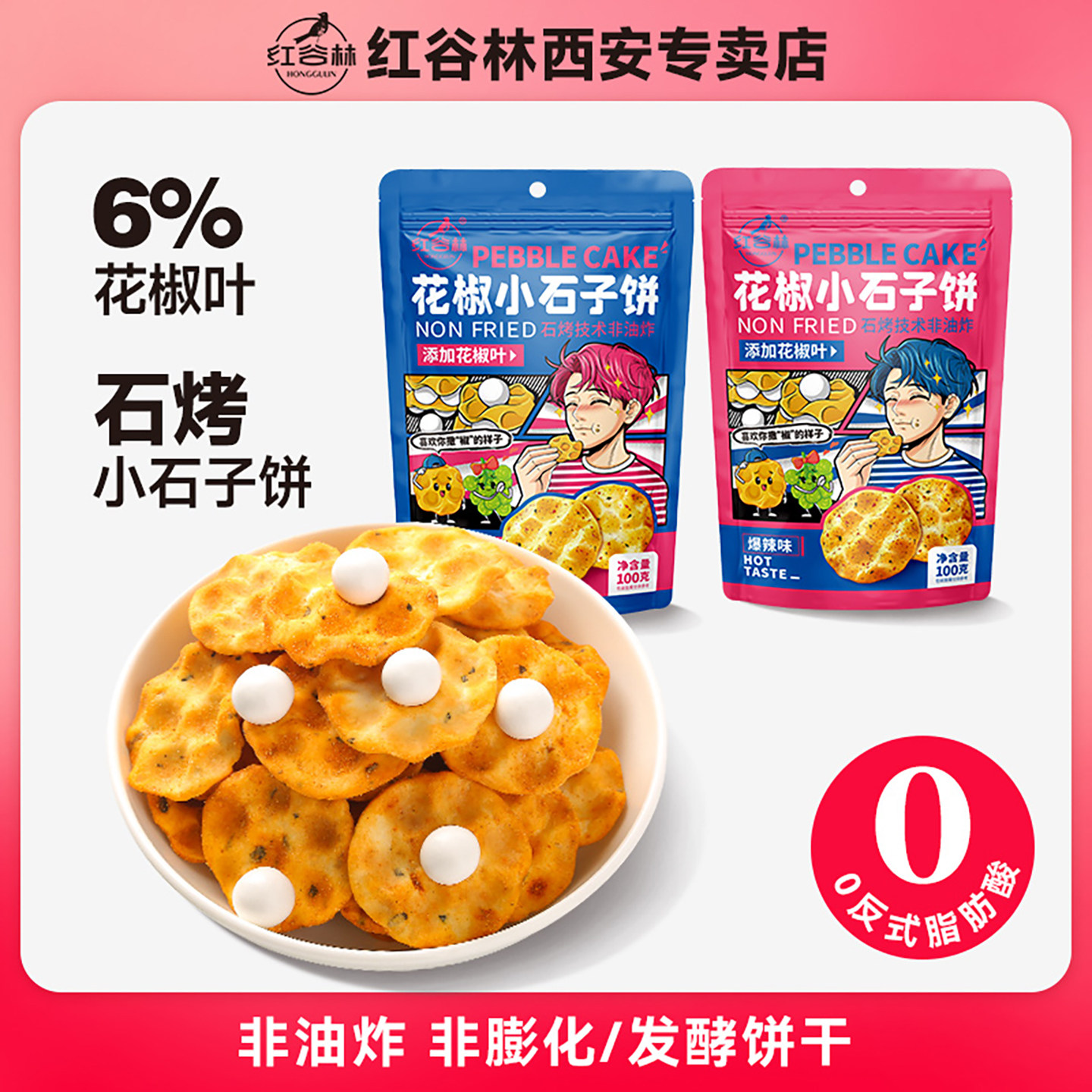 红谷林花椒小石子饼0反式脂肪酸图片