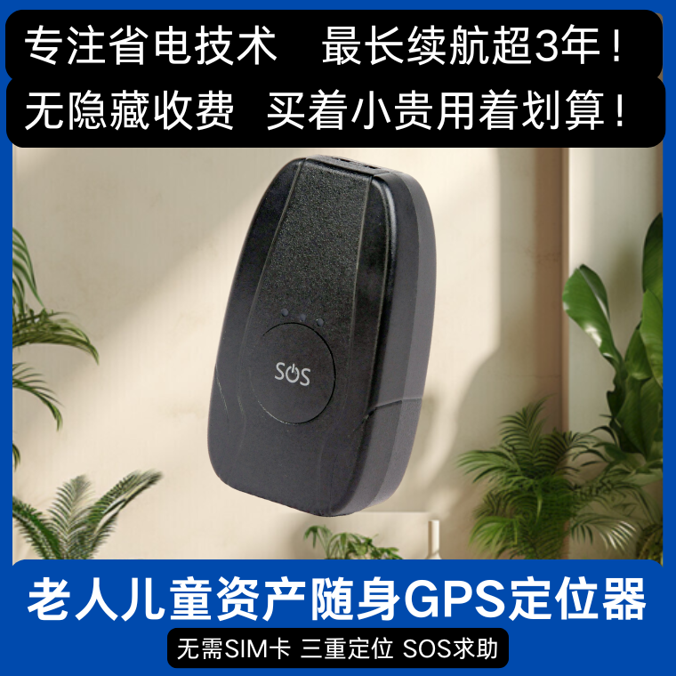 便携式GPS定位器防丢走失长续航