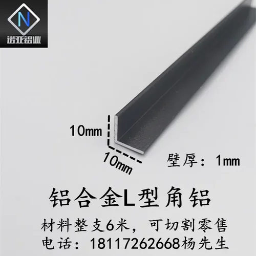 铝合金角铝10*10*1mm哑光黑色直角L型收边收口压条包边护角装饰条
