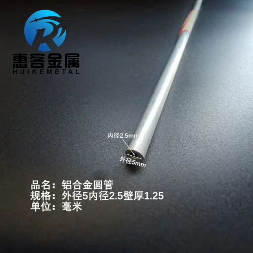 6063空心铝管外径5内径2.5壁厚1.25铝合金管铝圆管硬质空心管薄厚