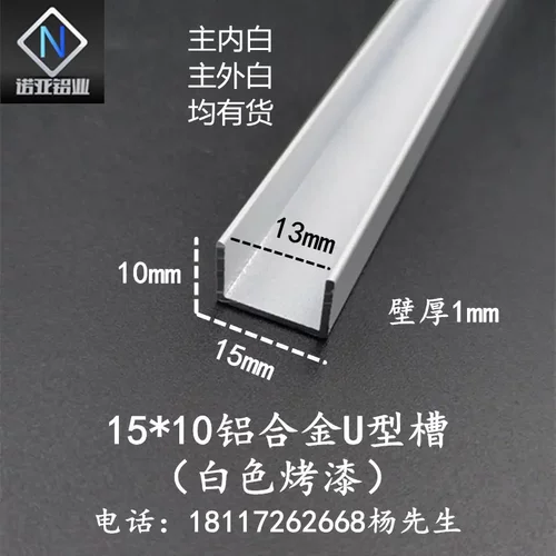 铝合金u型槽15*101内径13白色