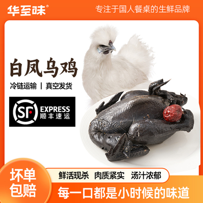 华至味白凤乌鸡现杀真空冷链