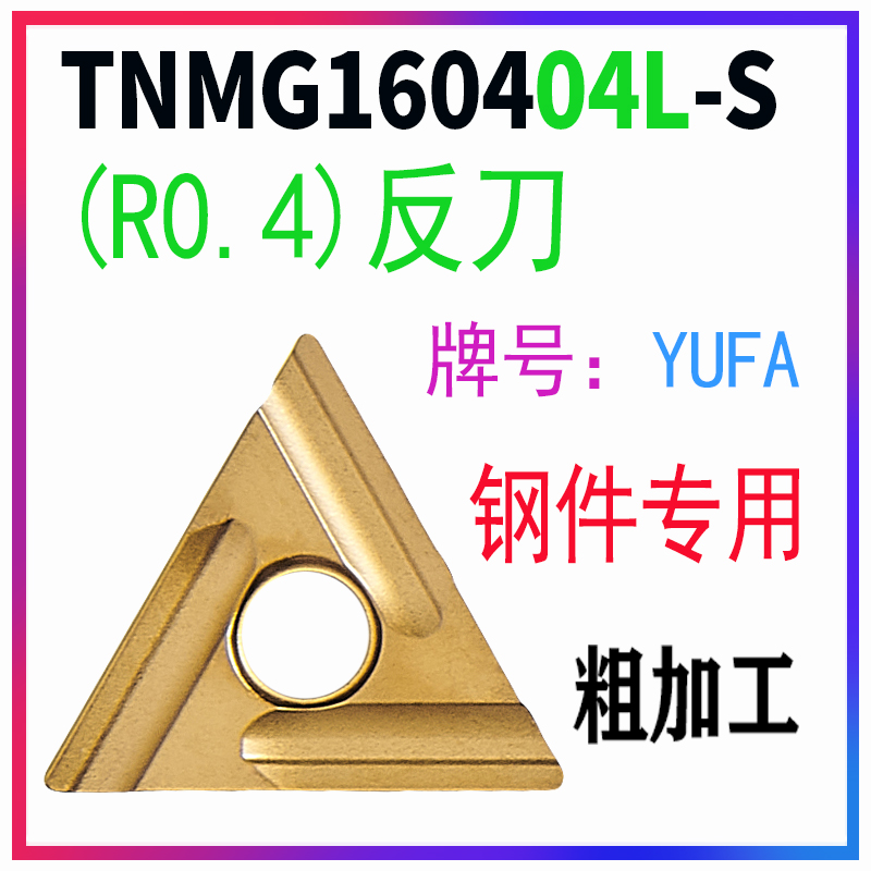 三角形数控刀片TNMG160404 160408R-S LI-S -TM MA GF HQ 钢件