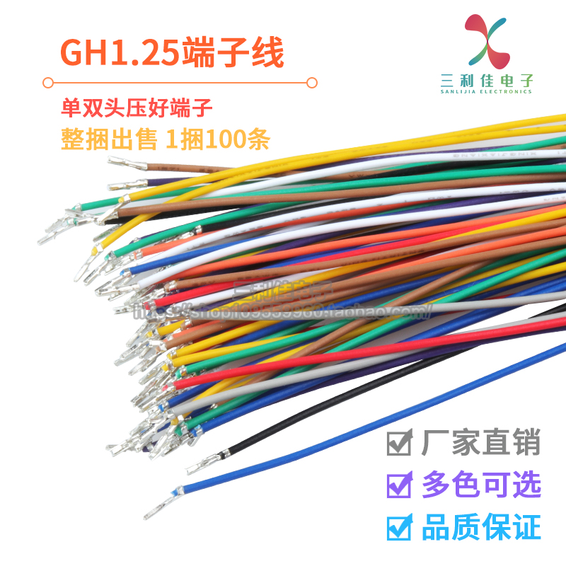 GH1.25mm电子线 1.25mm间距单头双头电子线 只打端子 28awg连接线